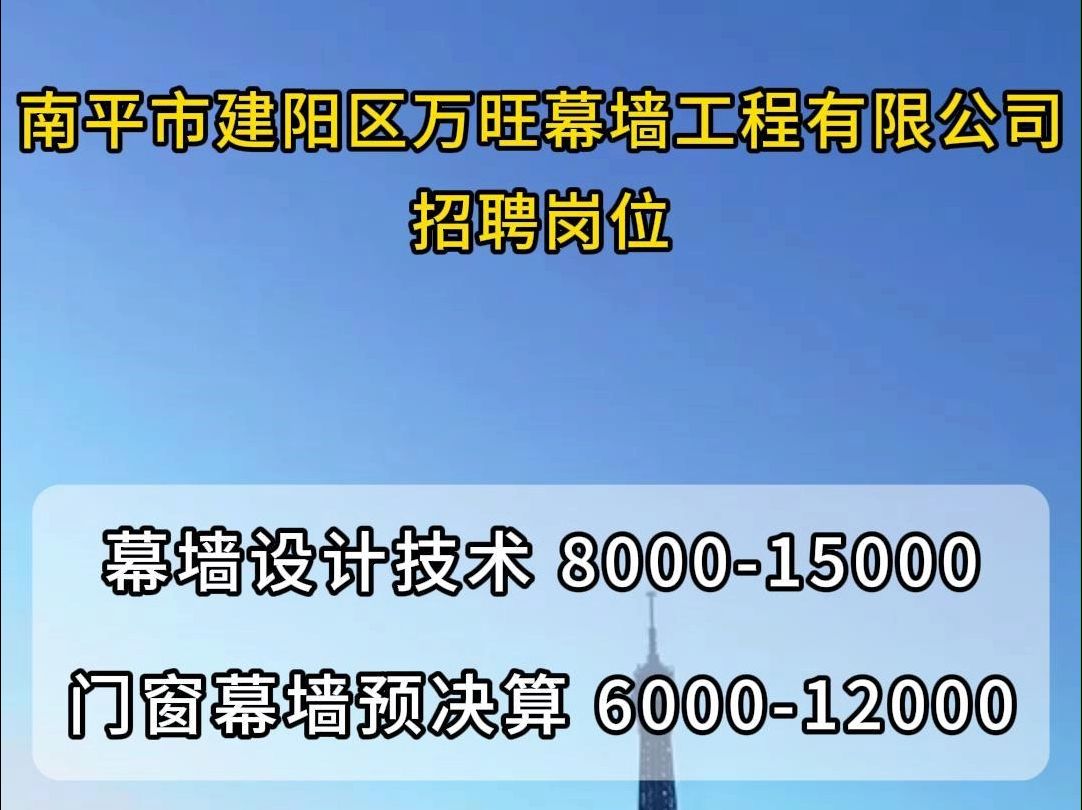 南平市建阳区万旺幕墙工程公司招聘幕墙设计技术、门窗幕墙预决算哔哩哔哩bilibili