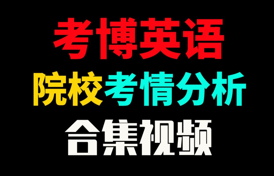 重点推荐!考博英语考情分析|详细备考建议|考博|考博上岸|英语真题解析!哔哩哔哩bilibili