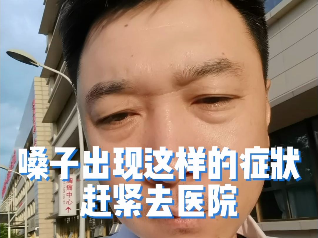 嗓子出现这样的症状赶紧去医院哔哩哔哩bilibili