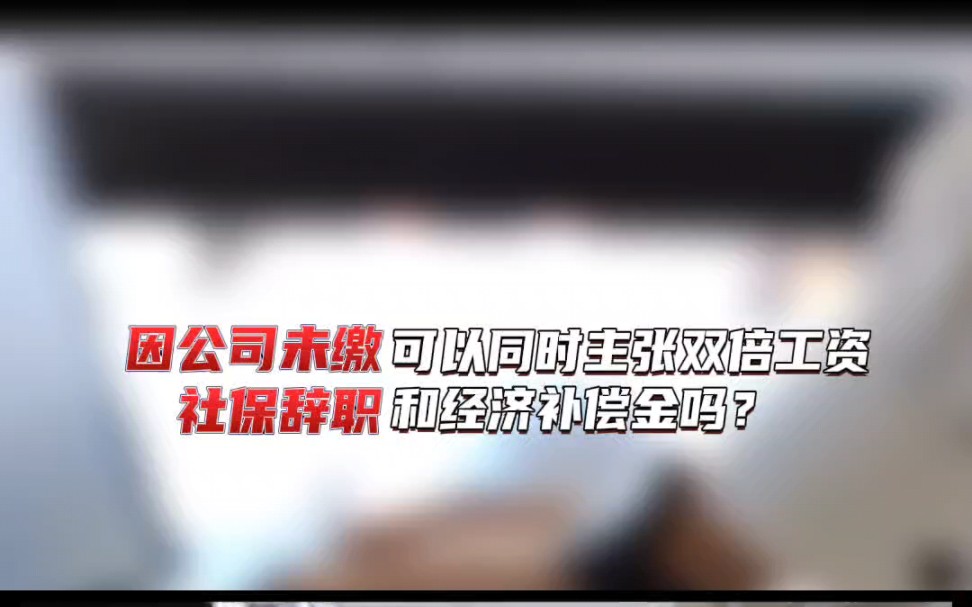 因公司未签合同缴社保辞职,可以同时主张双倍工资和经济补偿金吗?哔哩哔哩bilibili