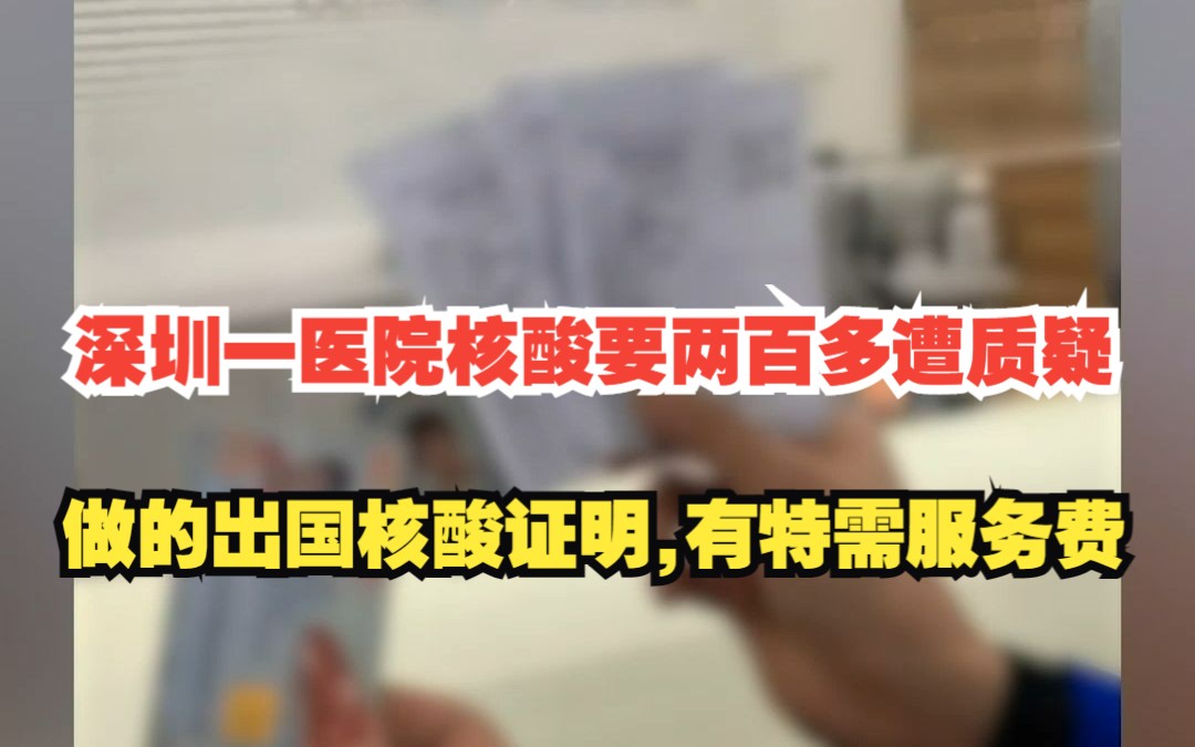 深圳一医院做核酸要两百多遭质疑 医院:做的是出国核酸证明,有特需服务费哔哩哔哩bilibili