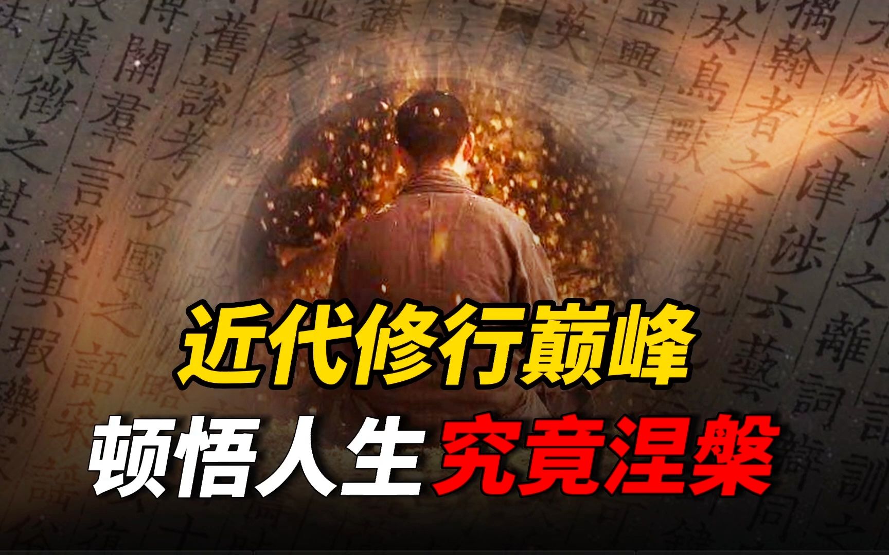 他是近代修行界的巅峰,活了120岁,从佛法中顿悟人生,究竟涅槃哔哩哔哩bilibili