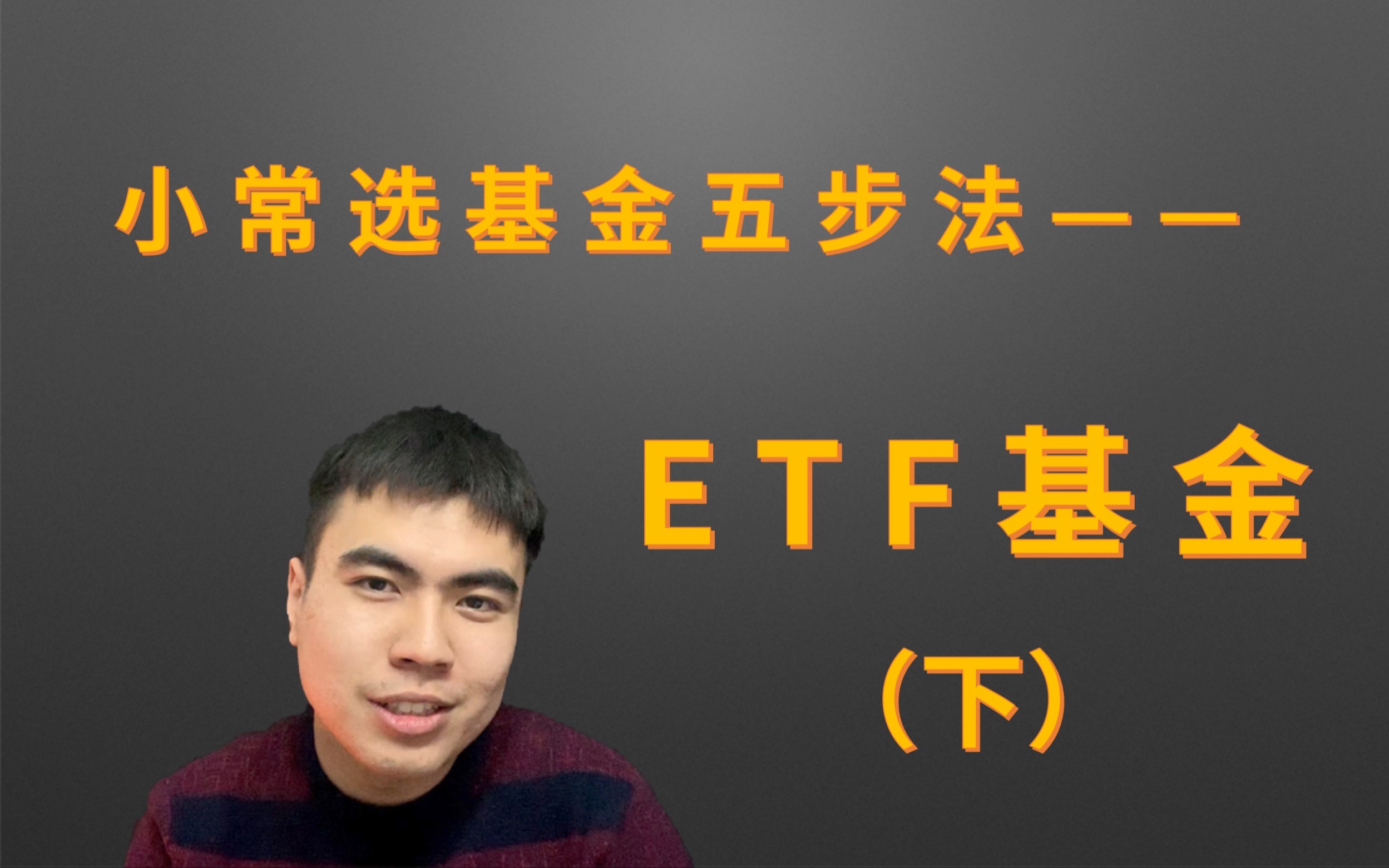 小常选基金五步法,助你买入适合自己的ETF基金(下)哔哩哔哩bilibili