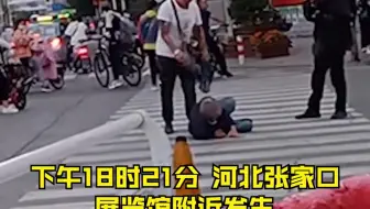 张家口男子酒后殴打79岁老人，警方通报：目前男子仍处于醉酒状态