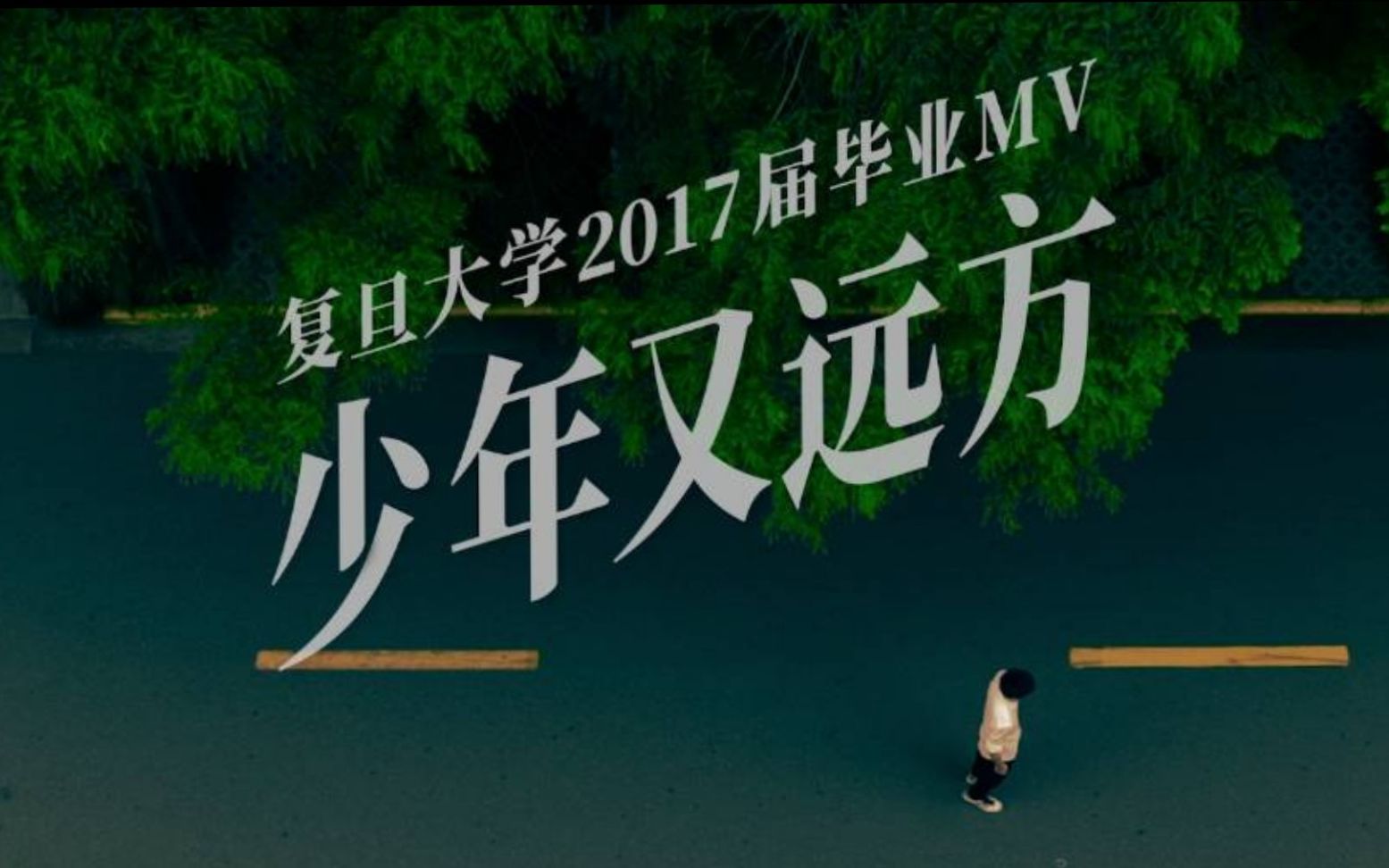 [图]《少年又远方》- 复旦大学2017年毕业MV