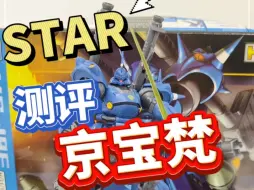 Download Video: 不是万代玩不起，而是ko更有性价比！STAR京宝梵它来了！