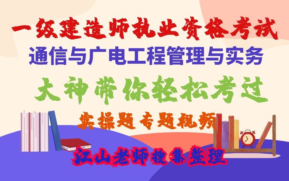 2020年一级建造师通信与广电工程管理与实务实操题专题视频哔哩哔哩bilibili