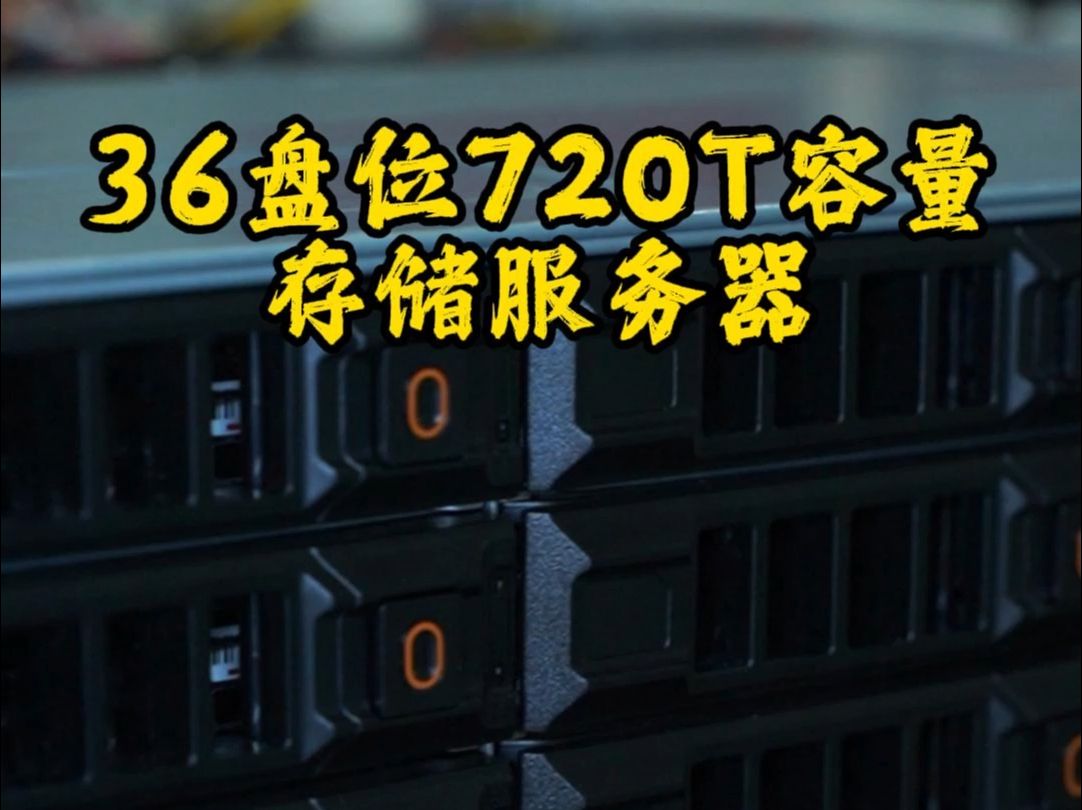 今天装一台36盘位存储服务器,总容量720t带断电保护哔哩哔哩bilibili