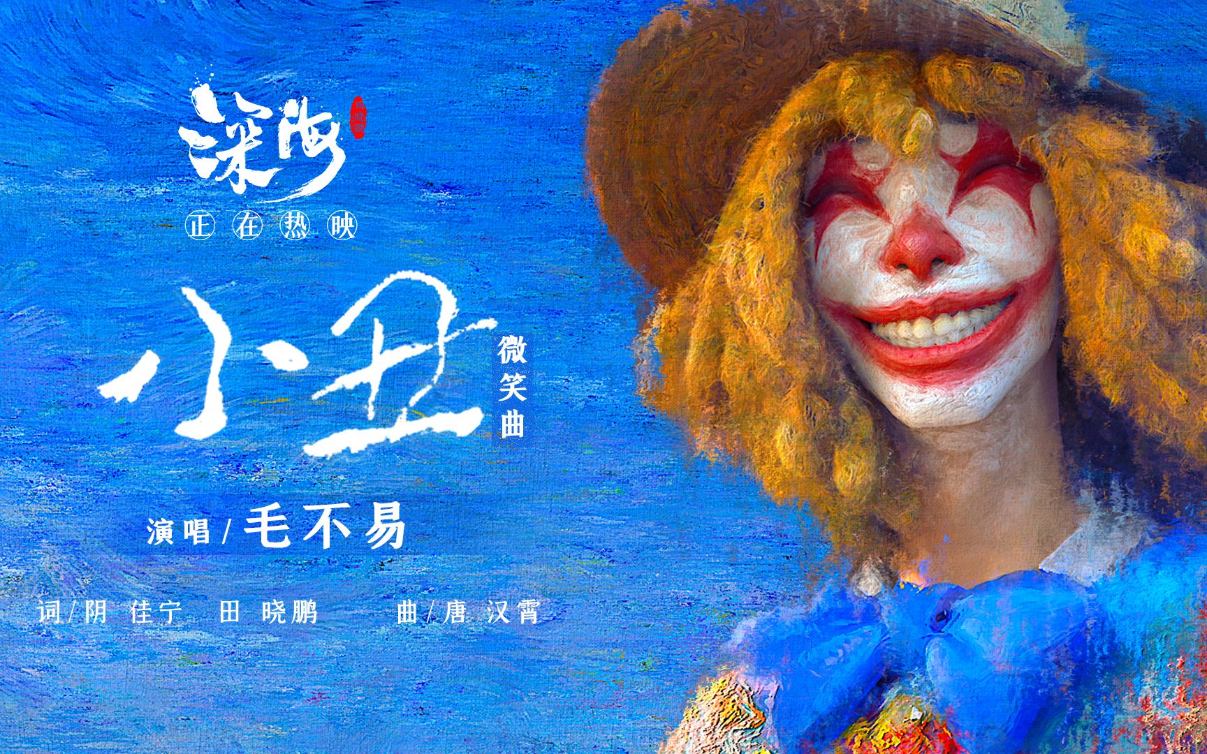 《深海》曝微笑曲《小丑》歌词版mv!