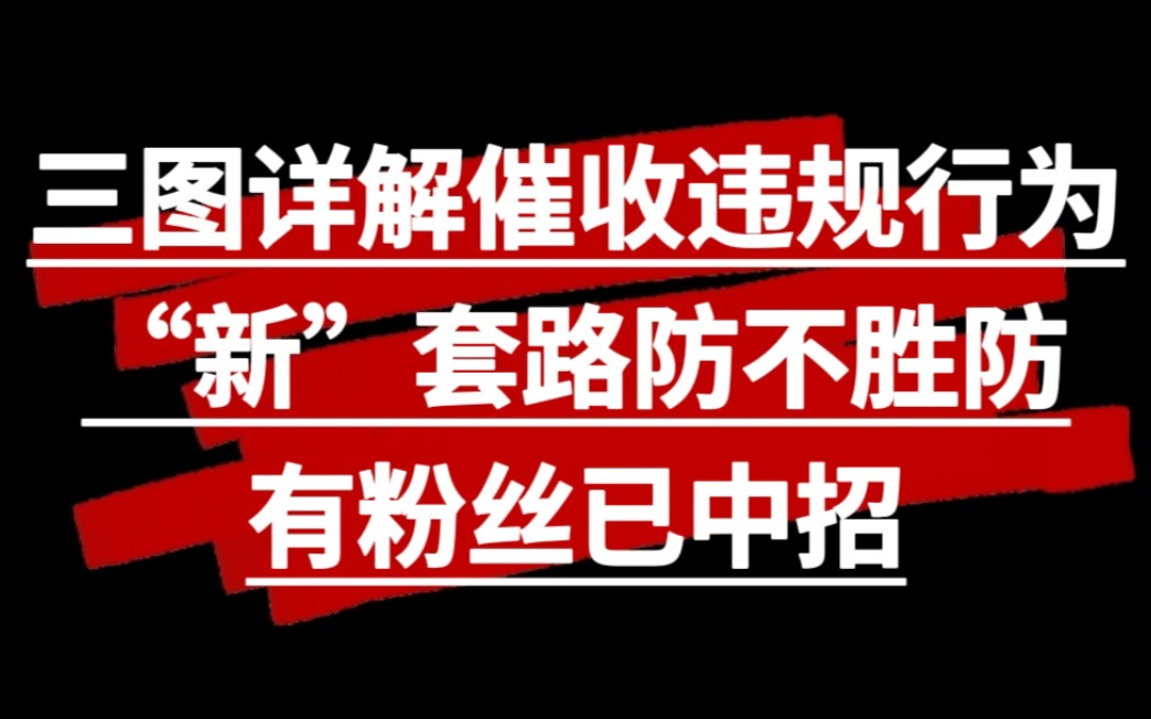 三图详解催收违规行为,有粉丝已中招,你遇到过么哔哩哔哩bilibili