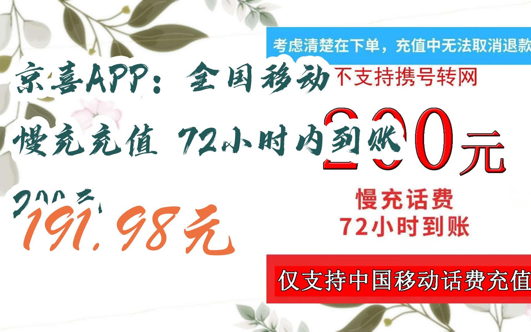 【优惠券l在简介】:京喜APP:全国移动 慢充充值 72小时内到账 200元 191.98元哔哩哔哩bilibili