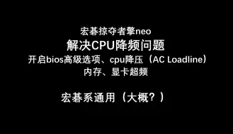 下载视频: 宏碁掠夺者擎neo优化指南 解决CPU降频问题 降低AC loadline 解锁开启bios高级选项 内存超频 显卡超频 解除功耗限制 调整PL1