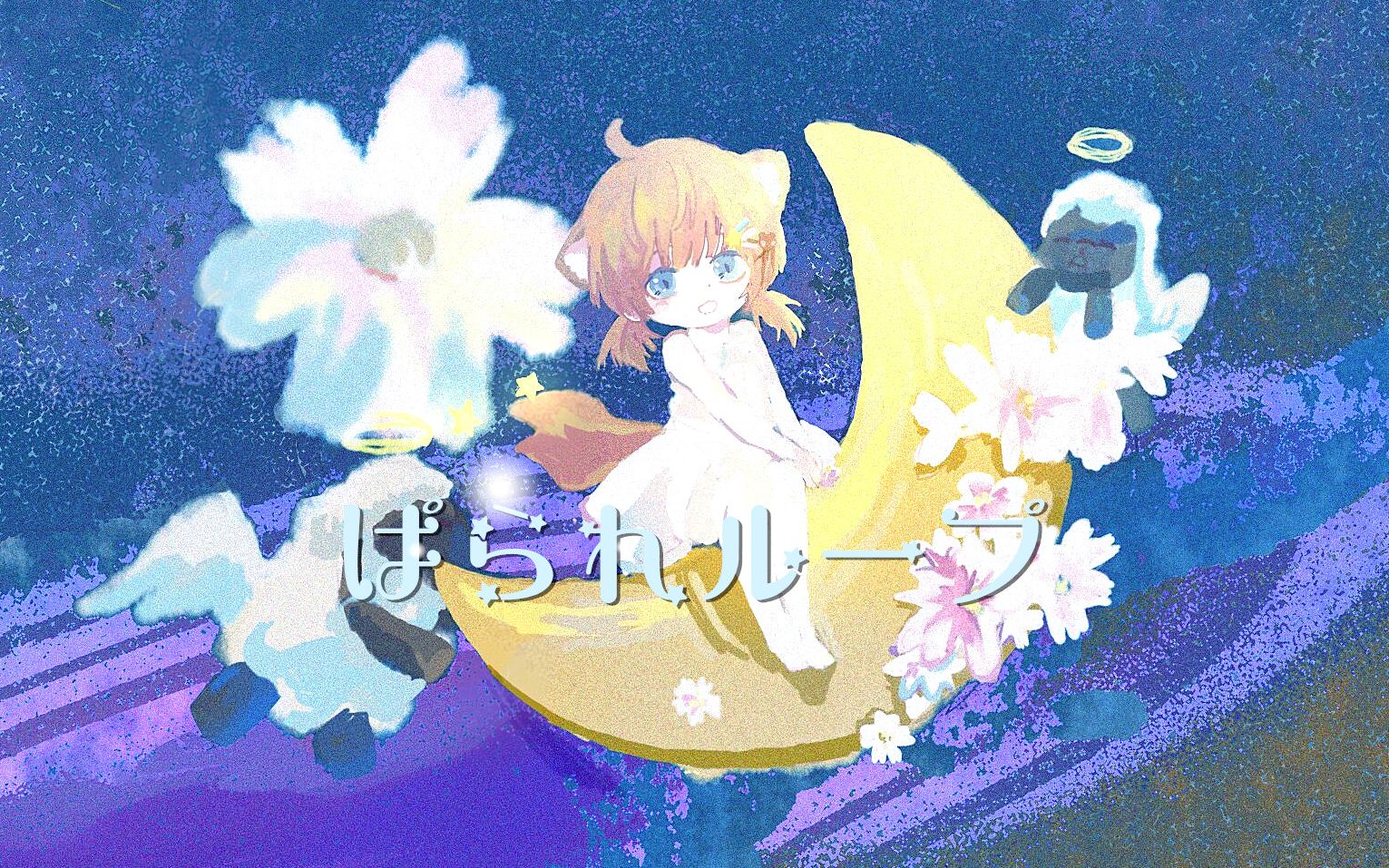 [图]「Parallel Loop ☆ 平行轮回」一未翻唱 / 原创pv附