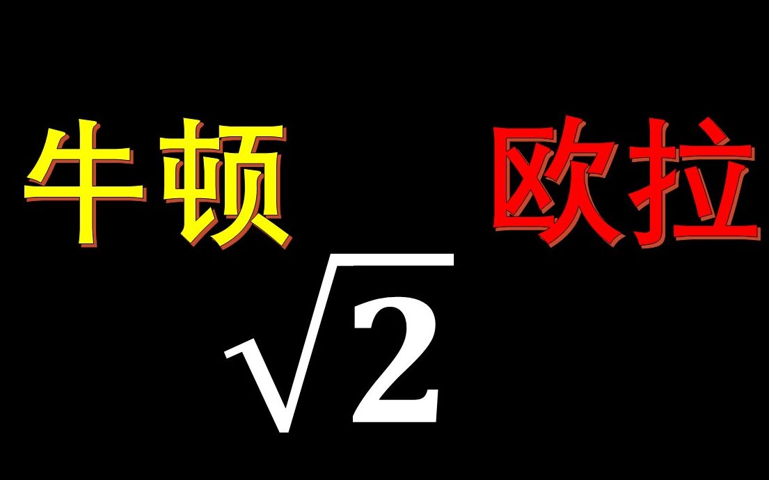 [图]牛顿和欧拉如何计算根号2的近似值？看谁的方法更准确