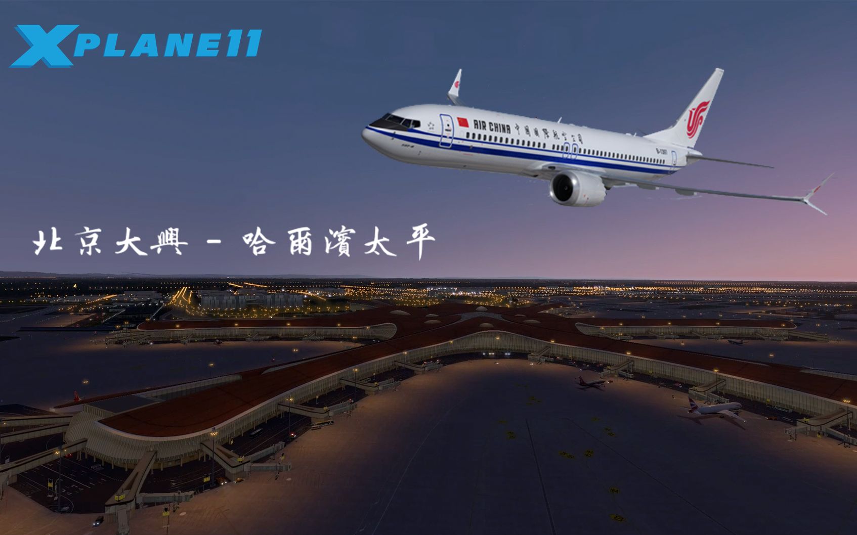 【xplane 11】北京大興-哈爾濱太平 國航波音737-800冷艙啟動起飛程序