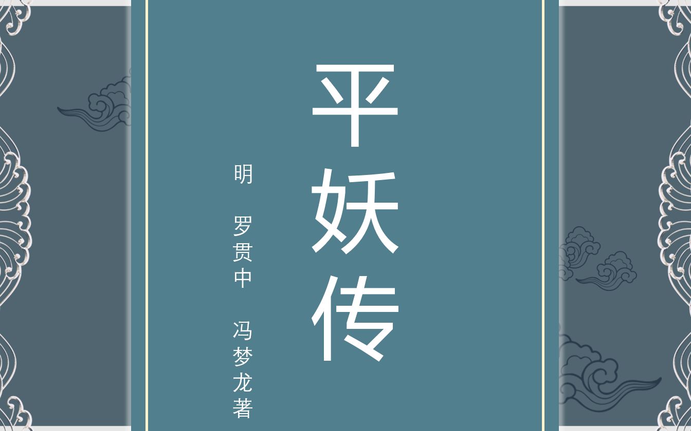 [图]平妖传（冯梦龙版）第十二回 老狐精挑灯论法 痴道士感月伤怀