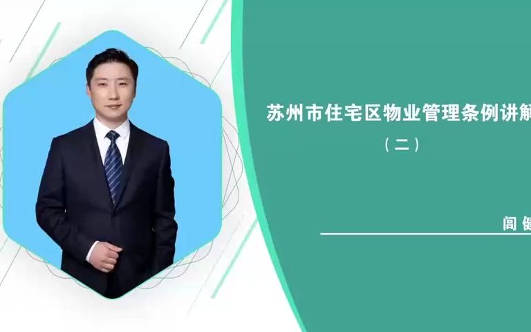 2022苏州市住宅物业管理条例讲解2闾健哔哩哔哩bilibili