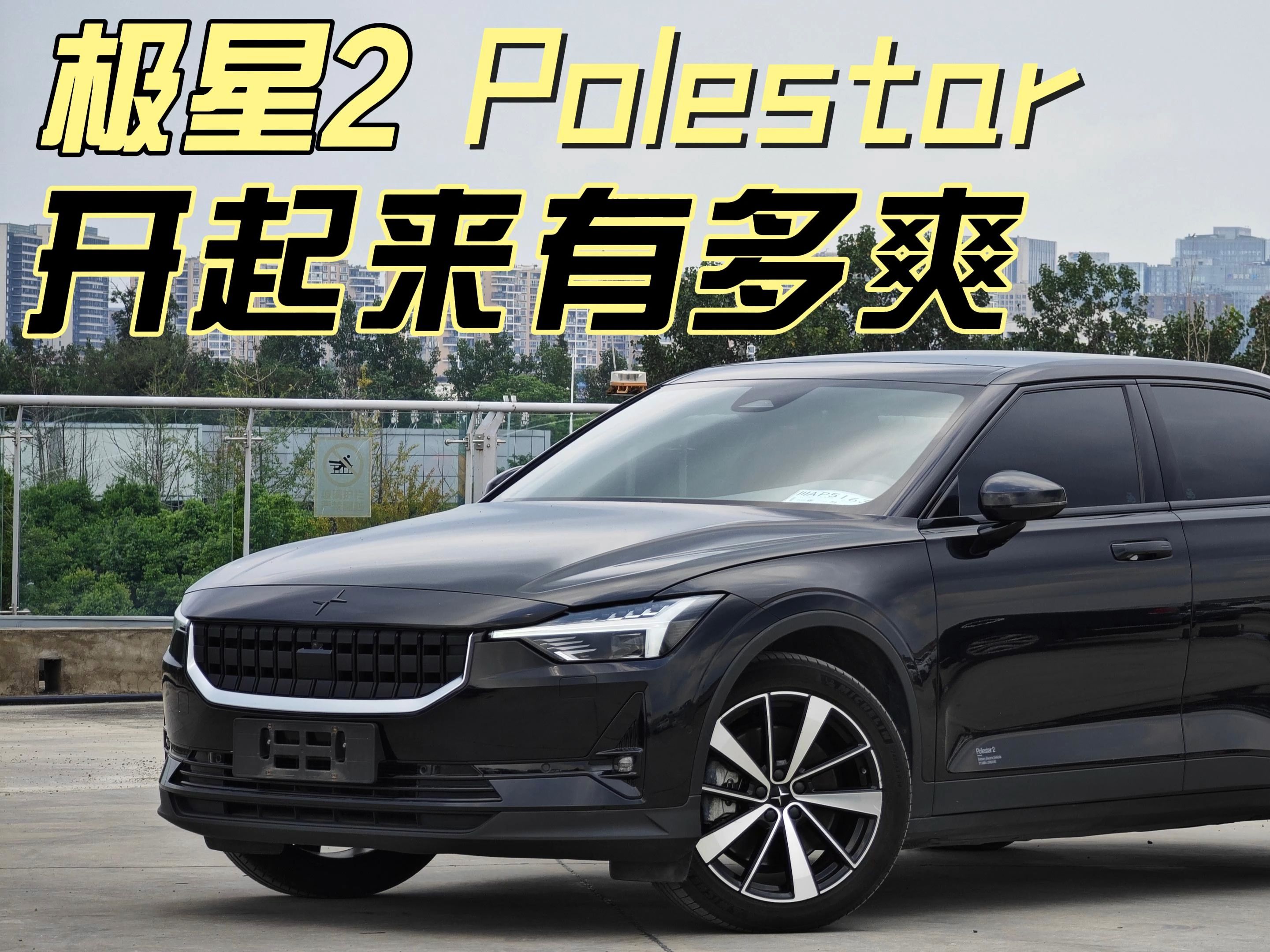 极星2首发版试驾体验