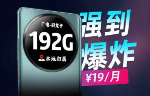 Tải video: 19元月租192G流量，支持结转还是本地归属！这张卡真的太强了！广电流量卡 联通流量卡 电信流量卡 移动流量卡 19元流量卡推荐 手机卡 流量卡大忽悠流量卡表哥