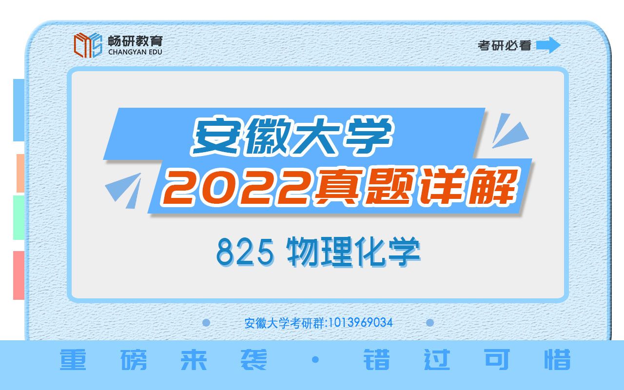 [图]【畅研考研物化】2022年真题详解 I 安徽大学825 安徽大学 物理化学 物化 考研初试 全程辅导班 2022真题解析