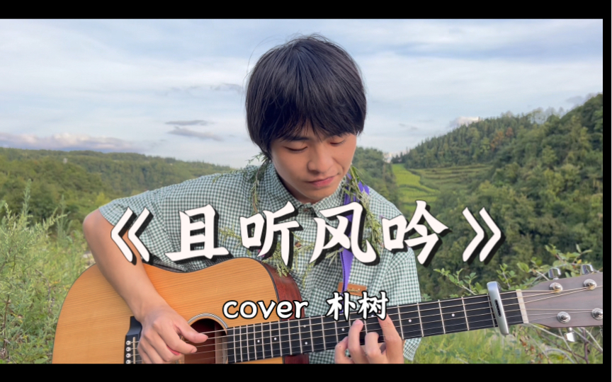 山间清风《且听风吟》cover朴树.静静看着花环 缓缓滑落哔哩哔哩bilibili