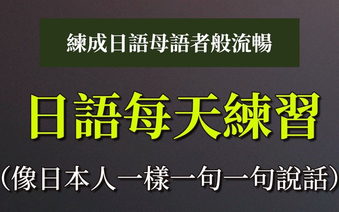 [图]像日本人一样一句一句说话：练成日语母语者般流畅｜日语每天练习