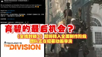 Download Video: 还值得期待？《全境封锁3》即将转入全面制作阶段 团队正在招募动画导演