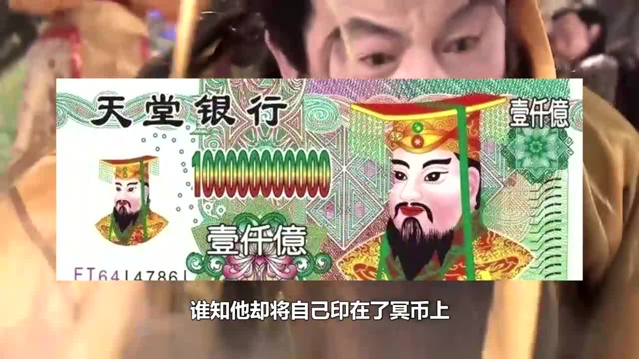 宝莲灯:导演让他演玉皇大帝,谁知他却将自己印在了冥币上哔哩哔哩bilibili