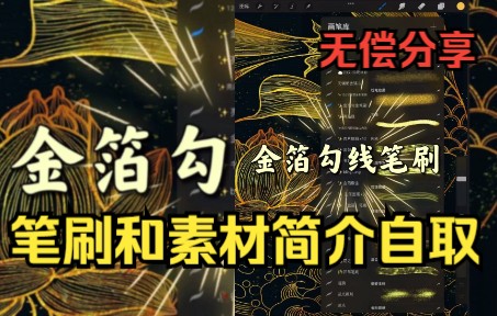 【金箔笔刷+金箔笔刷制作方法】笔刷和素材简介自取,金箔笔刷素材无偿分享~【PS&Procreate通用】哔哩哔哩bilibili