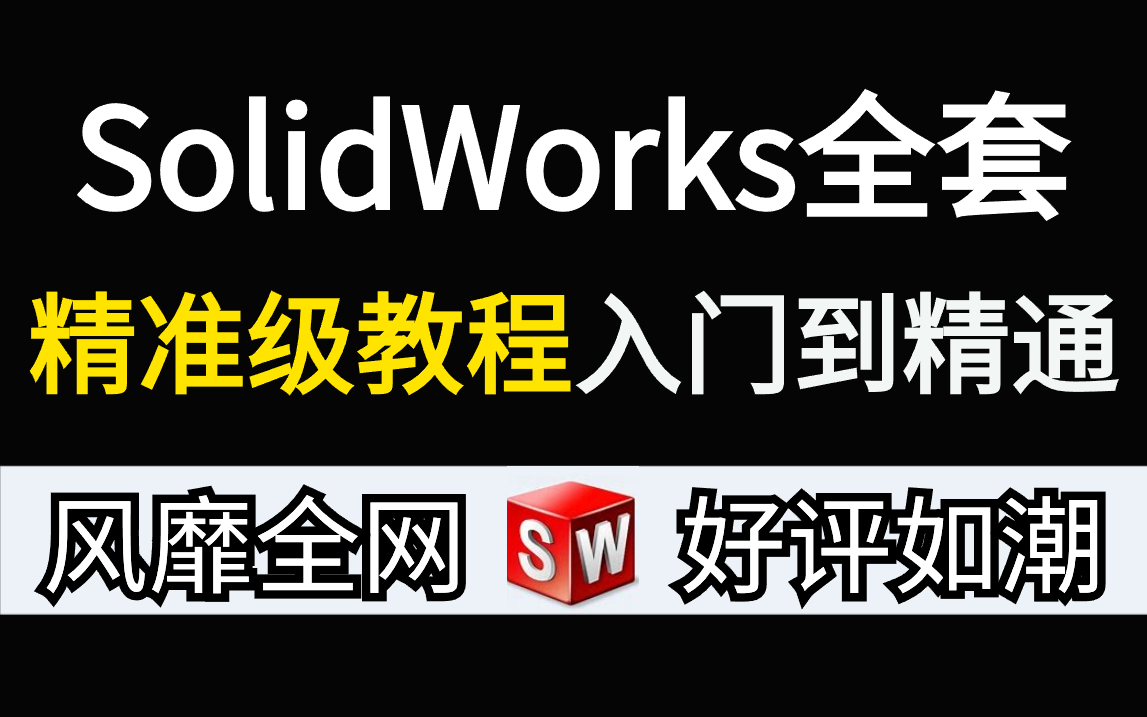 2024最新SolidWorks全套教学设计,包含所有干货内容!这还没人看,我不更了!哔哩哔哩bilibili