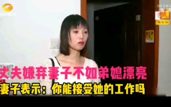 丈夫嫌弃妻子不如弟媳漂亮,妻子表示你要能接受她的工作我也很漂亮哔哩哔哩bilibili