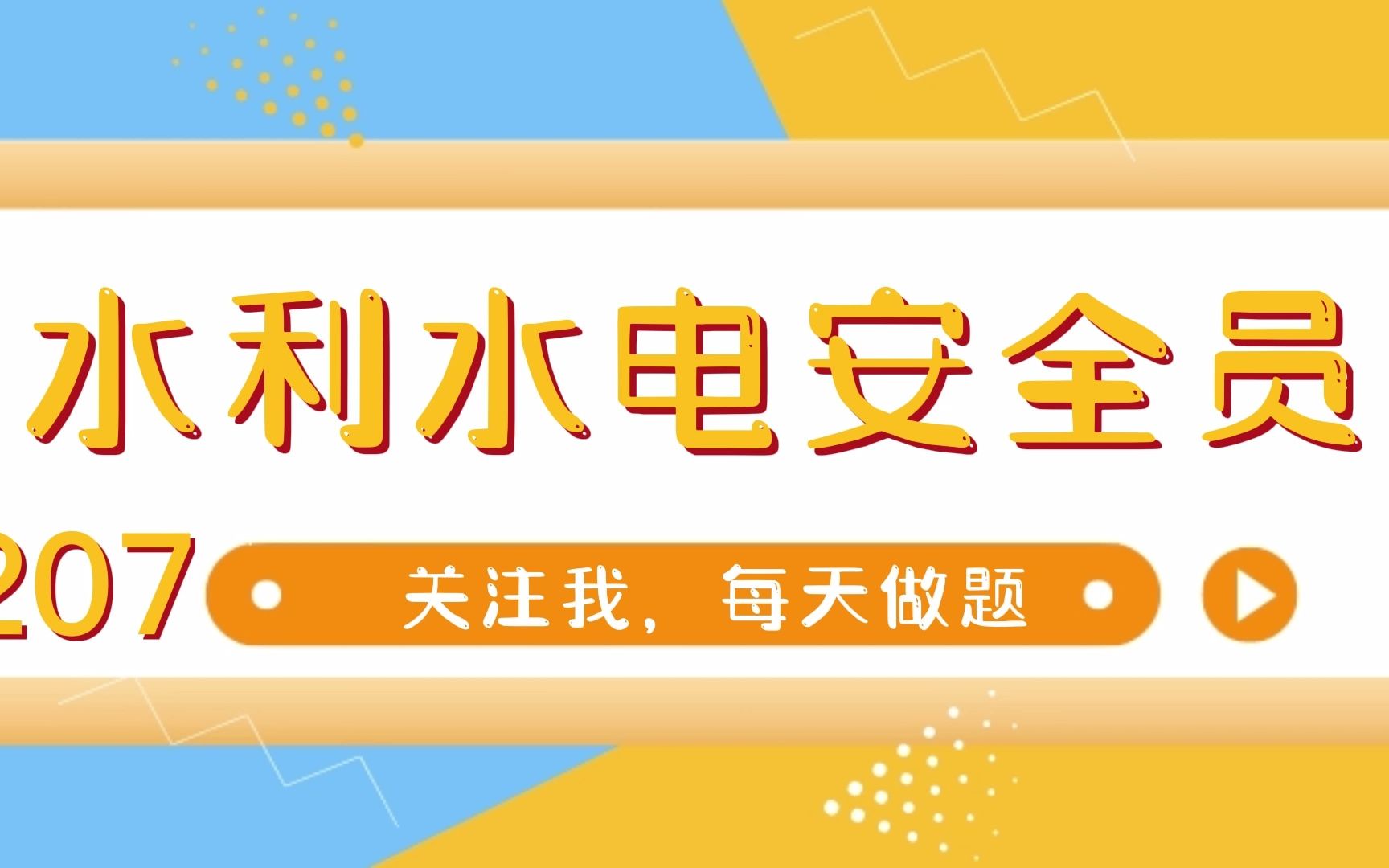 2022年水利水电施工安全员考试哔哩哔哩bilibili