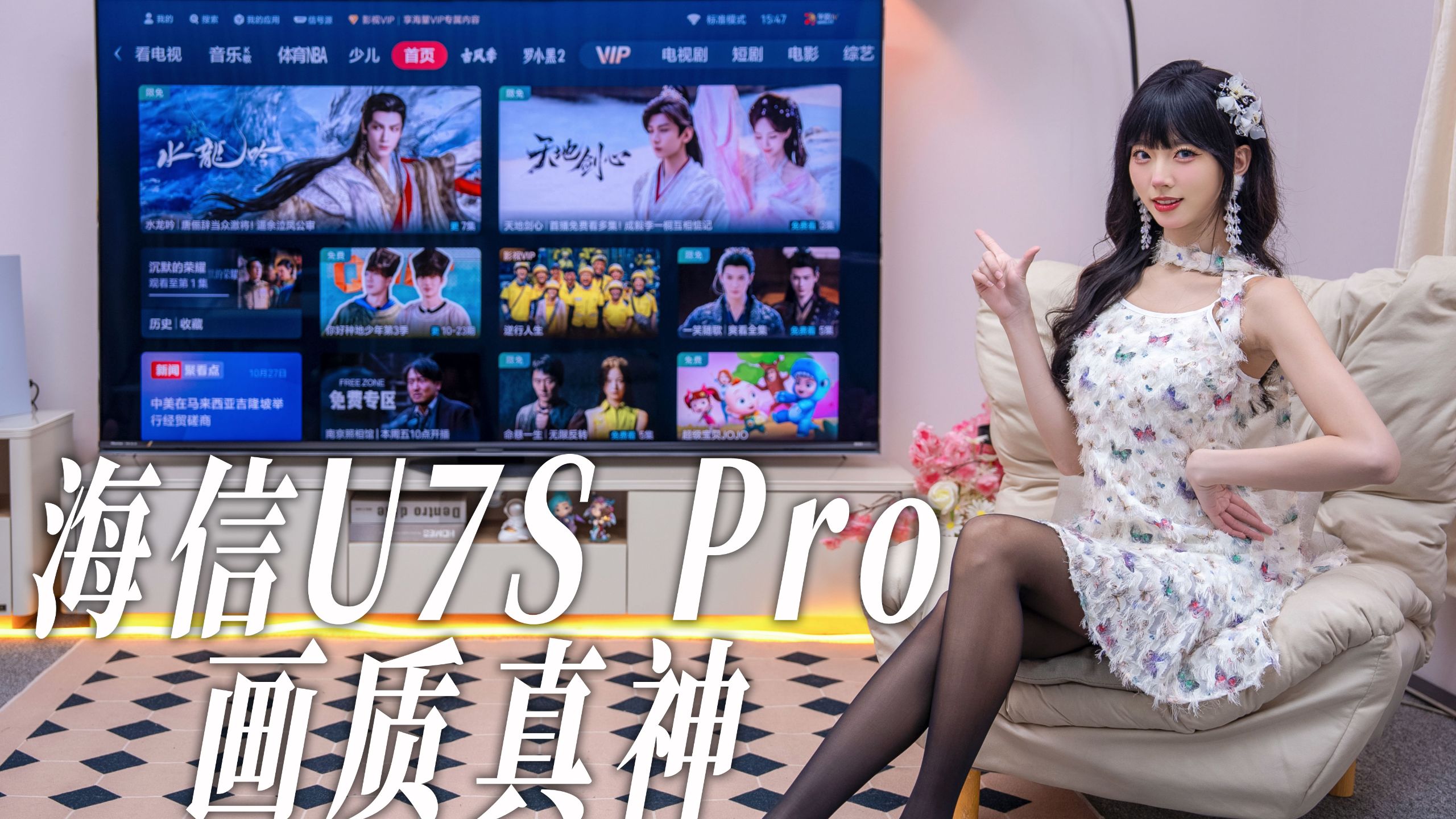 海信影像旗舰U7S Pro体验，一台电视拿捏家庭影院？RGB-Mini LED堪称画质真神