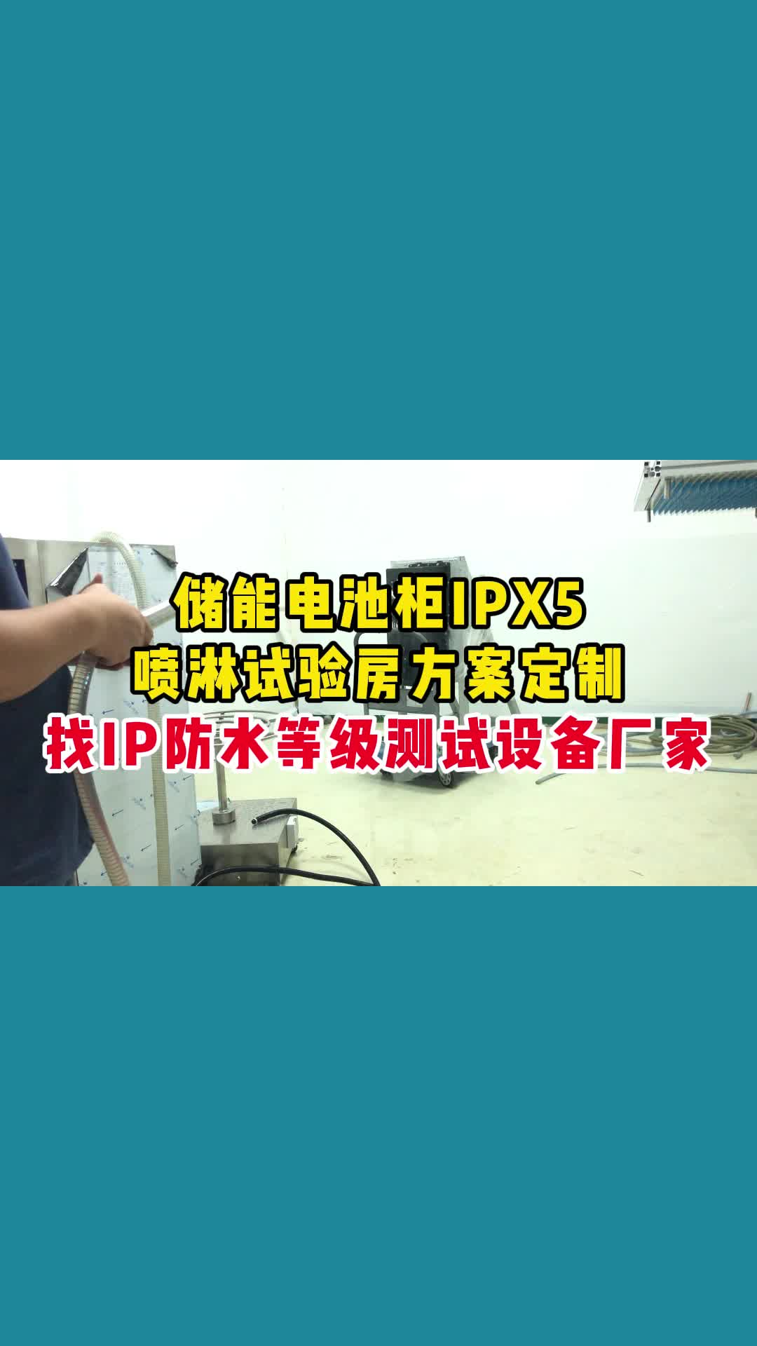储能电池柜ipx5喷淋试验房方案定制,找ip防水等级测试设备厂家