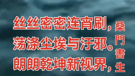 [图]七绝•早春小雨作者/桑門書生丝丝密密连宵刷，荡涤尘埃与汙邪。朗朗乾坤新视界，生机勃勃漫天涯。