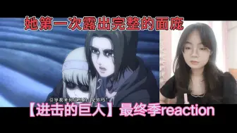 Download Video: 女生第一次看巨人reaction【最终季-80】尤弥尔的悲剧连死亡都不能终止