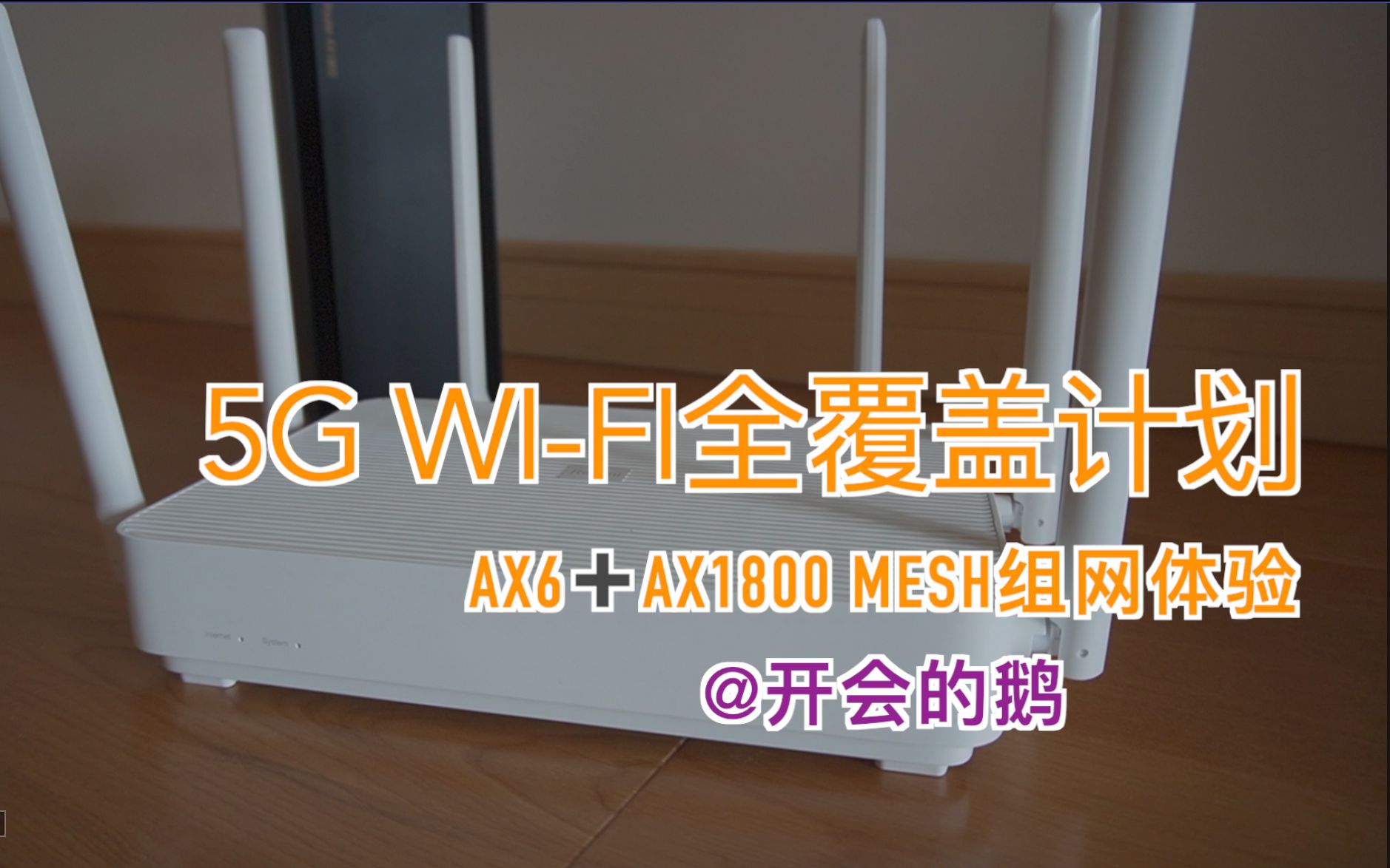 红米ax677小米ax1800mesh组网体验我的5gwifi全覆盖计划