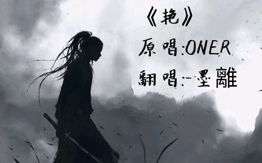 《艳》ONER哔哩哔哩bilibili