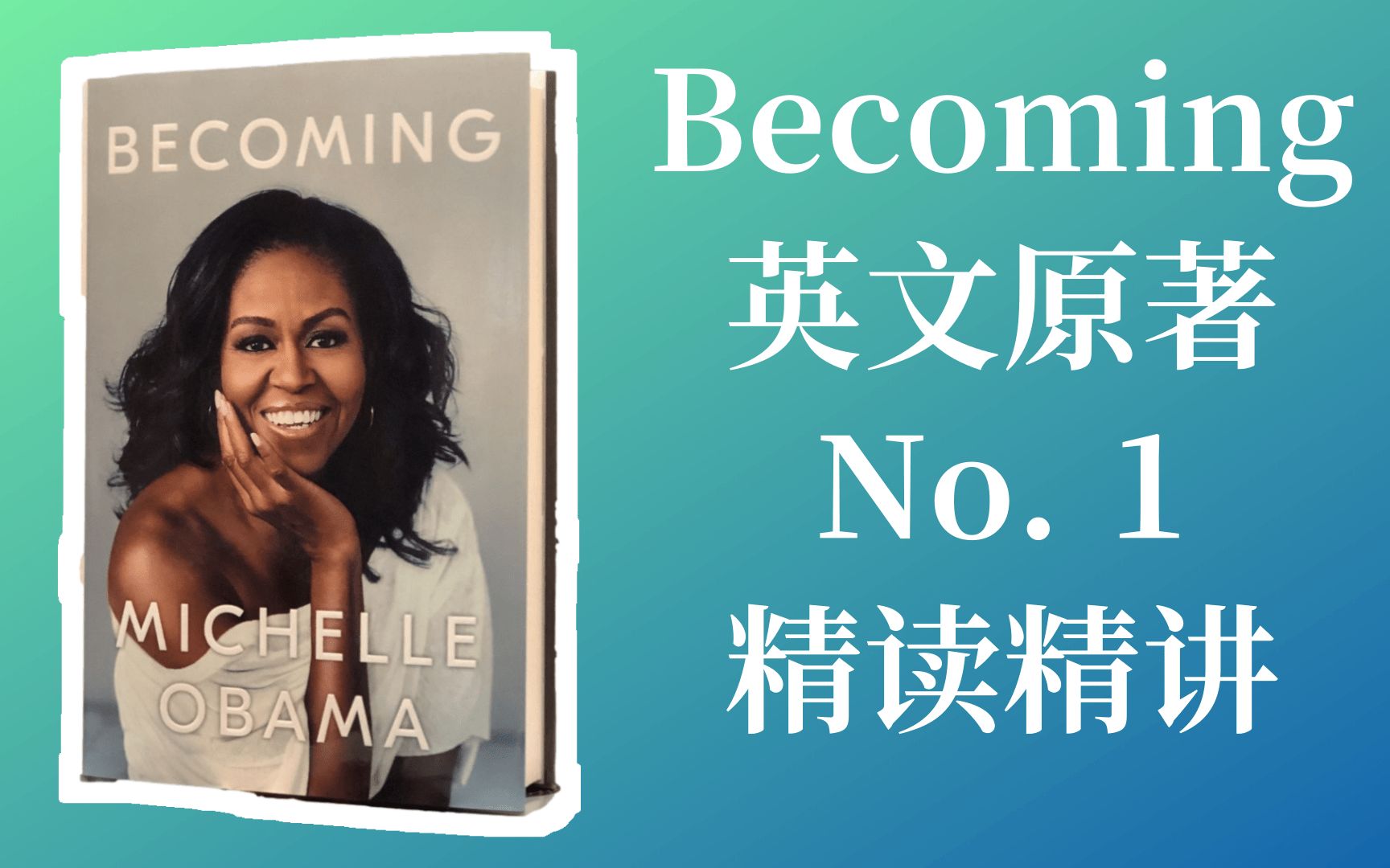 【伊恩ian】米歇尔奥巴马:《Becoming》精听精读 1,不断更新中……哔哩哔哩bilibili