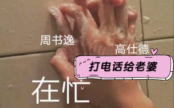 [图]【永远的第一名】【德逸】林子闳：打电话给老婆喊他上线