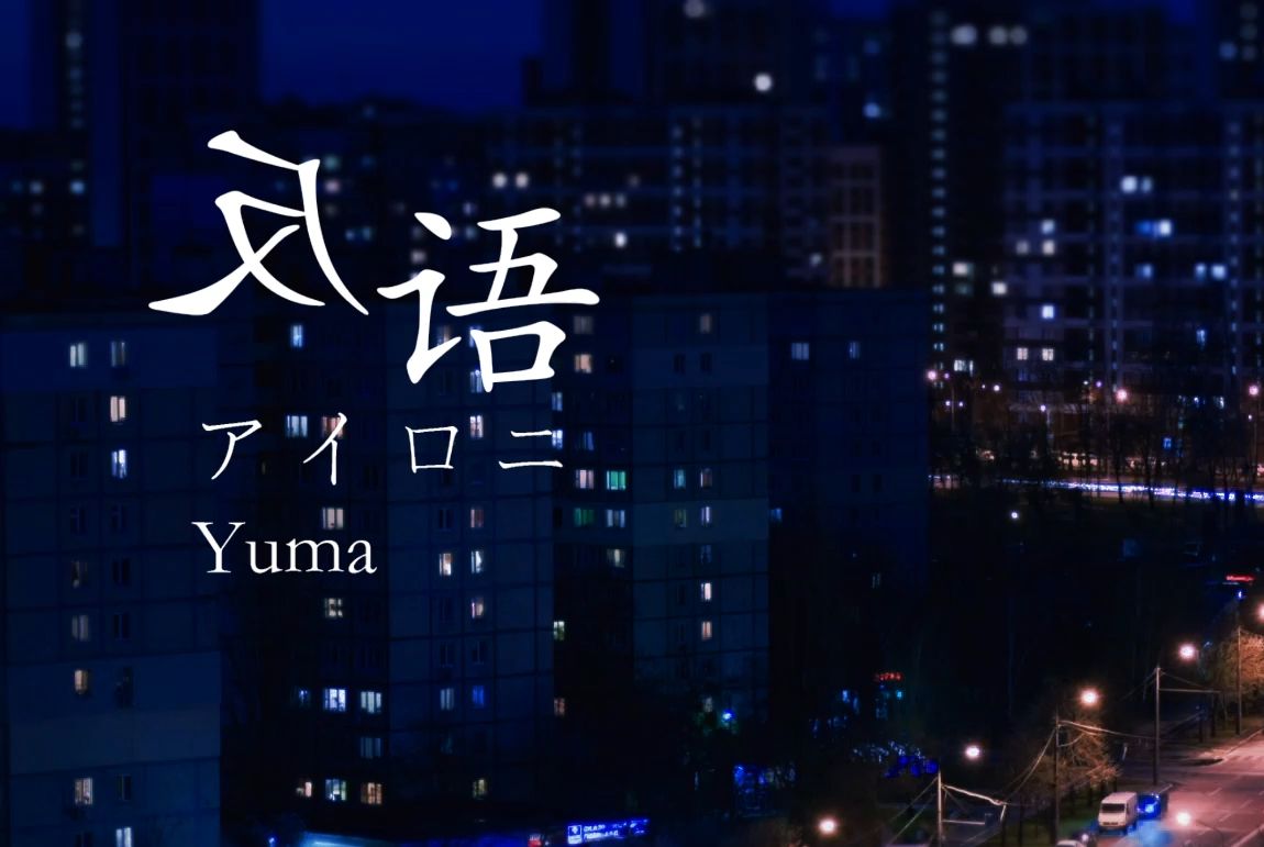 【Yuma】反语 アイロニ哔哩哔哩bilibili