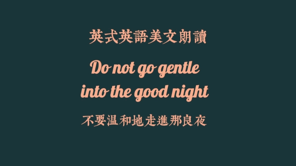 [图]英式英语朗读 | Do not go gentle into the good night | 不要温和地走进那良夜