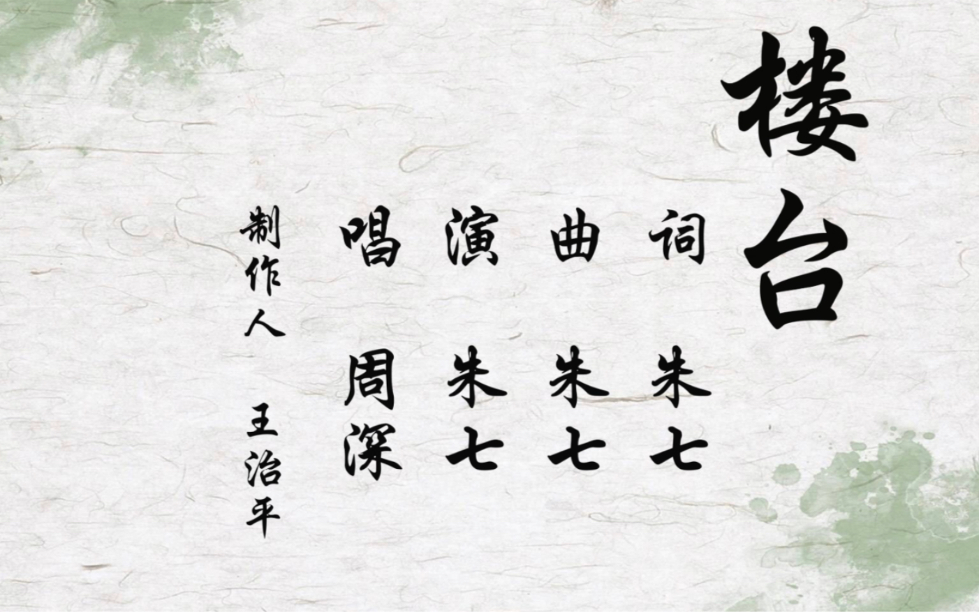 周深朱七楼台徐克梁祝粉丝自制mv