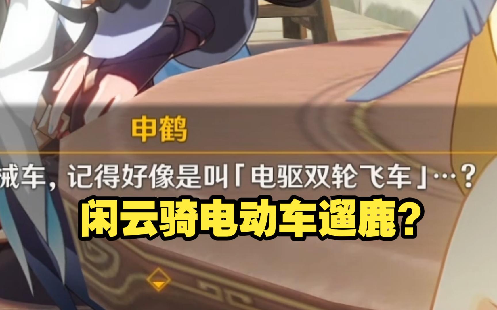 闲云骑电动车遛「削月真君」?