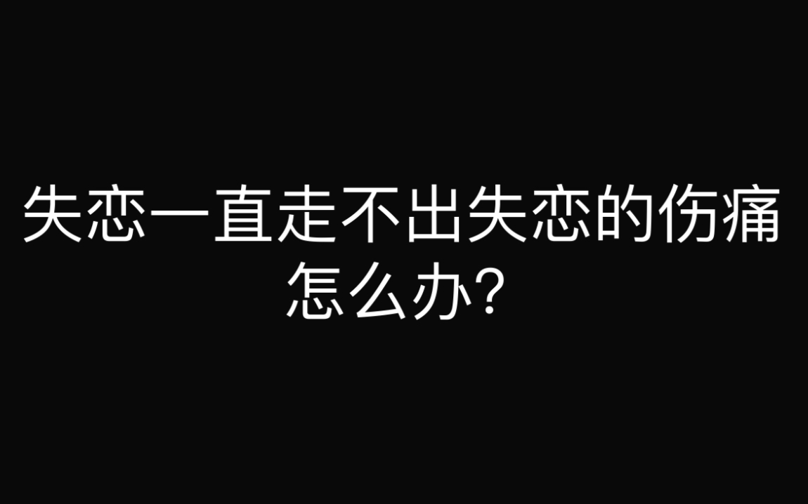 [图]失恋以后一直走不出情伤，怎么办？