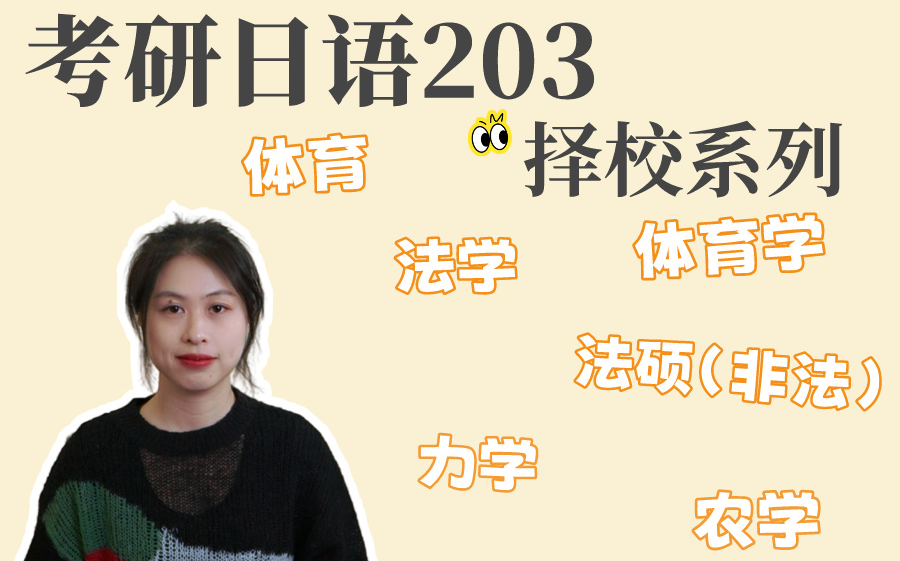 考研日语203院校大全(持续更新中)用日语203考研的学校有哪些?(三)哔哩哔哩bilibili