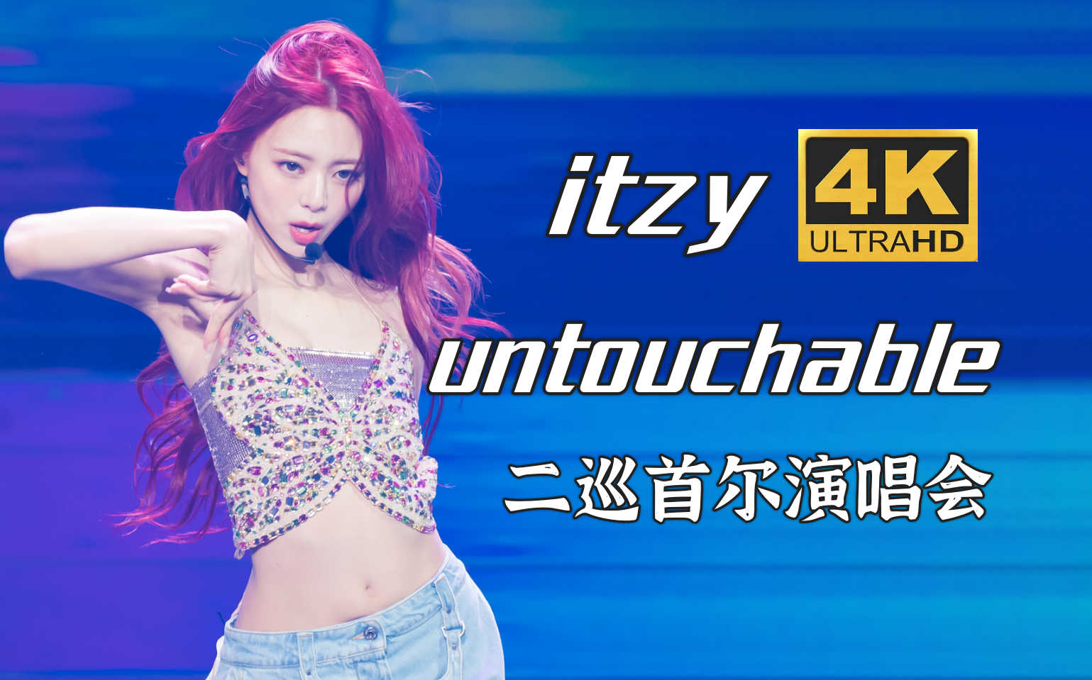 【4K中字】ITZY  UNTOUCHABLE 自信洋溢 踏歌而来 240225 第二次世巡〈BORN TO BE〉首尔演唱会现场哔哩哔哩bilibili