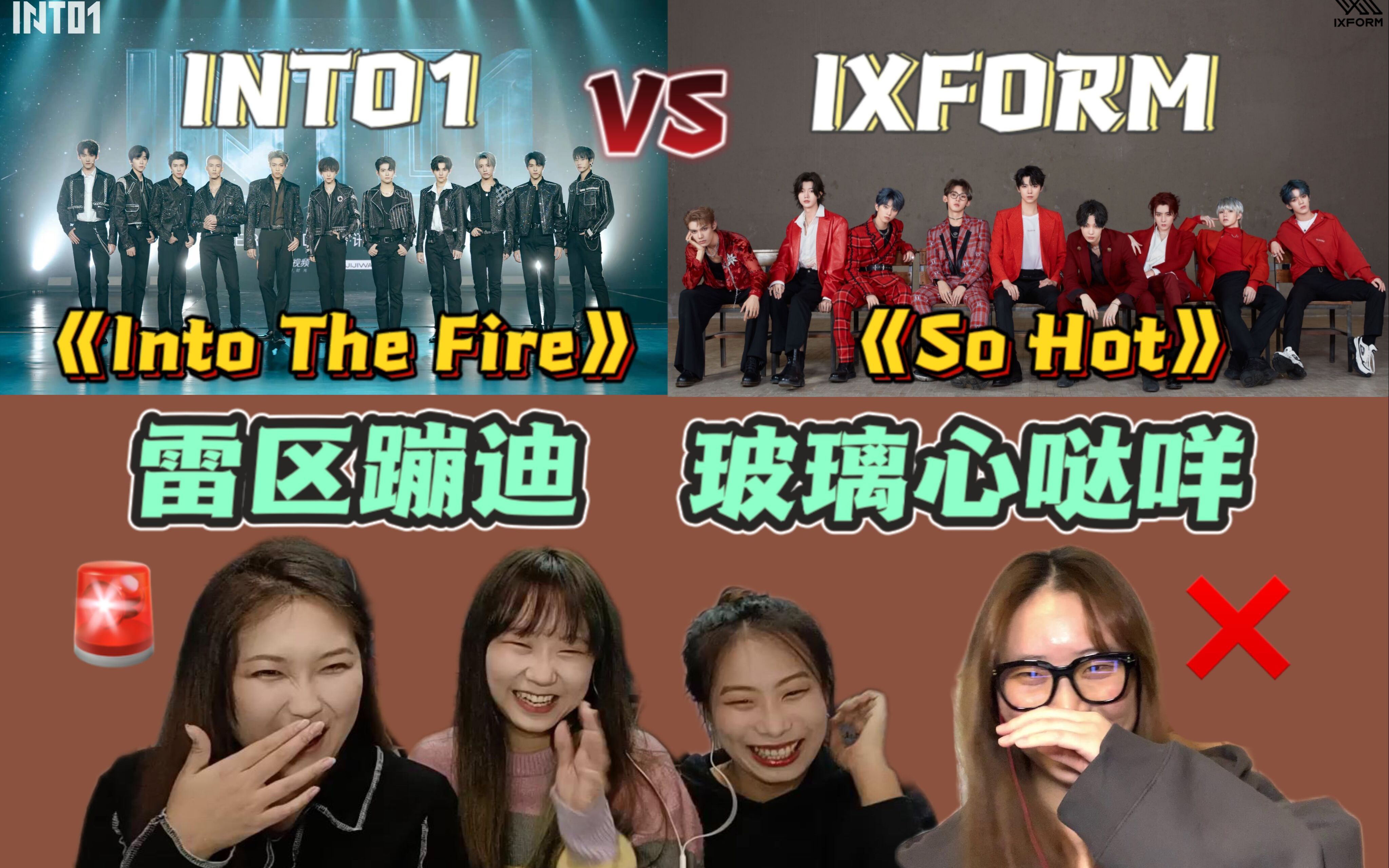 [图]【鹅桃选秀男团reaction】解散倒计时丨INTO1&IXFORM mv into the fire VS so hot丨白马王子周柯宇丨什么年代了还嗑航墨