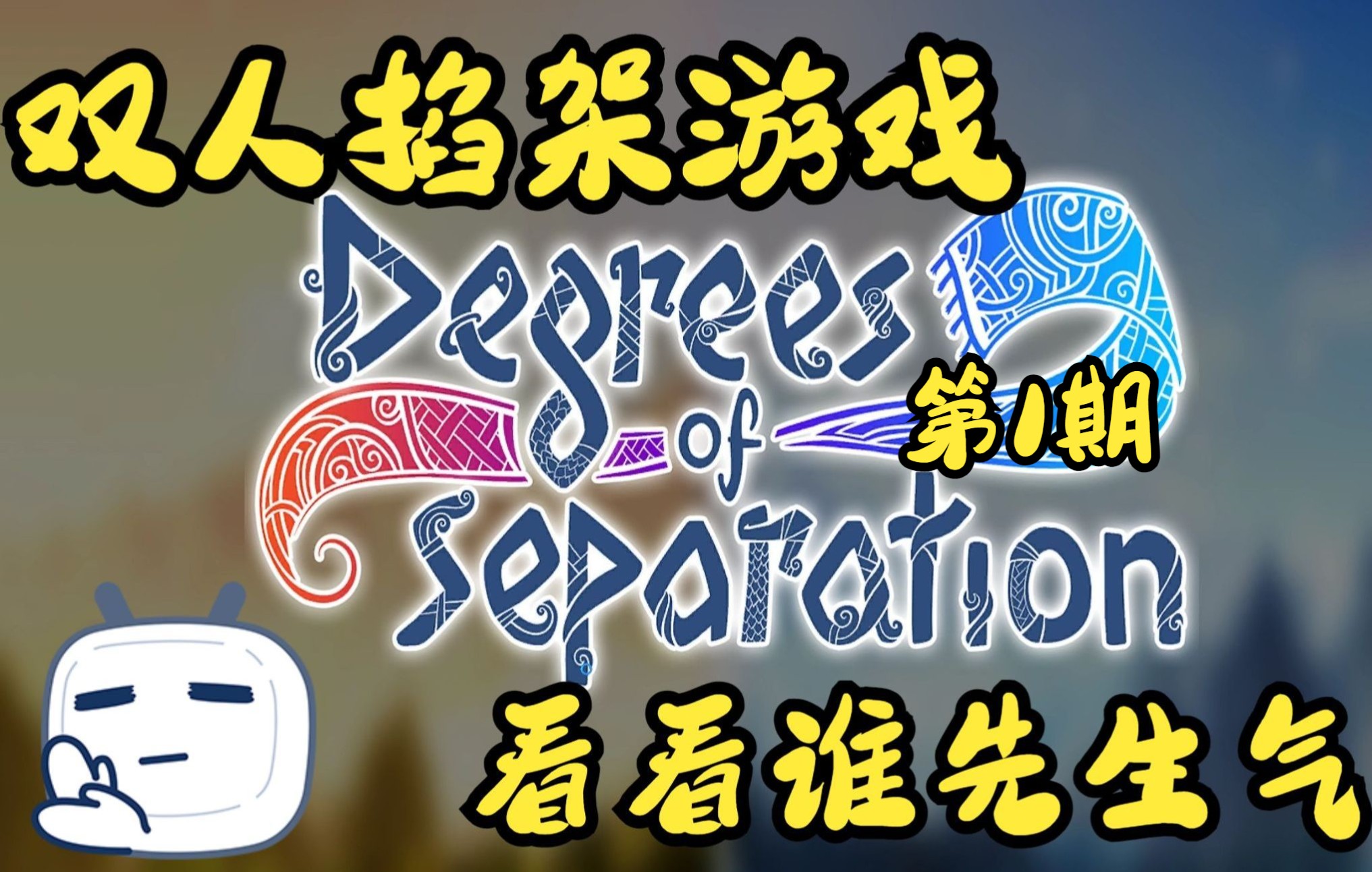 [图]【冰火双人冒险】Degrees of Separation-森林公主和铁憨憨的拌嘴解密之旅--第1期