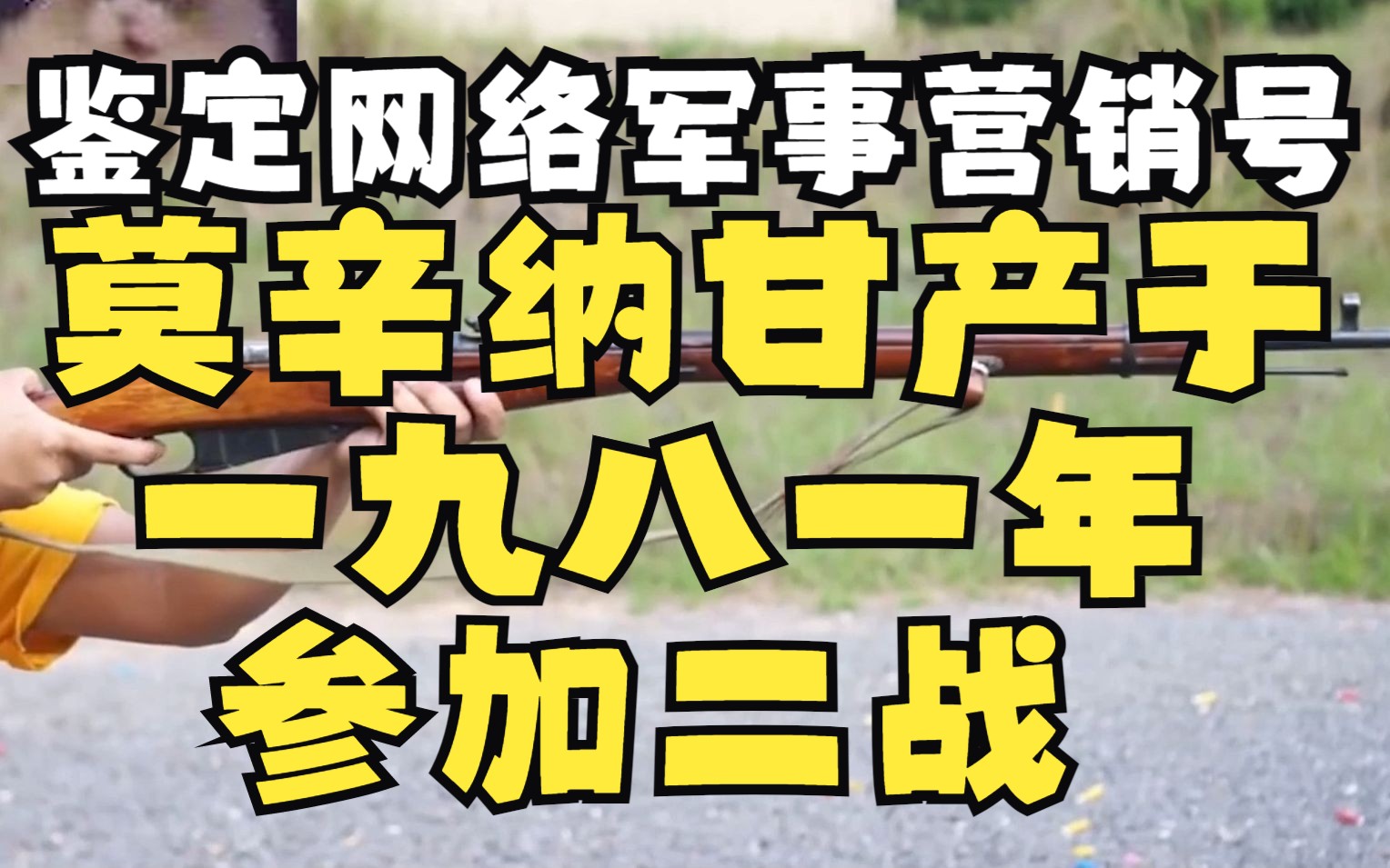 鉴定网络军事营销号了,莫辛纳甘产于1981年为二战苏联制式步枪,图灵测试竟在我身边哔哩哔哩bilibili
